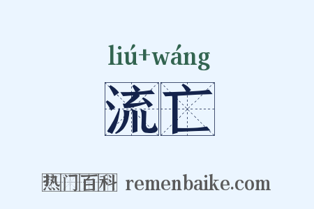 流亡是什么意思的图片